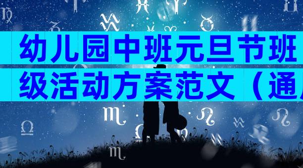 幼儿园中班元旦节班级活动方案范文（通用18篇）