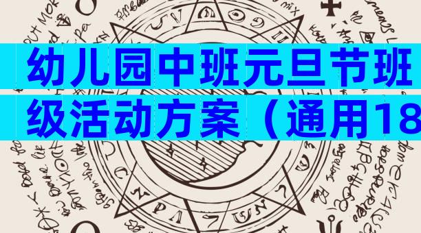 幼儿园中班元旦节班级活动方案（通用18篇）