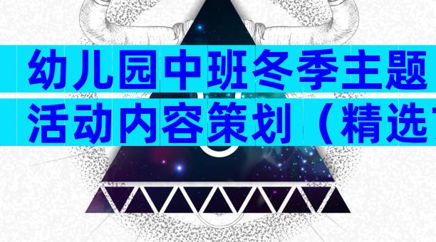 幼儿园中班冬季主题活动内容策划（精选7篇）
