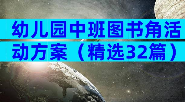 幼儿园中班图书角活动方案（精选32篇）