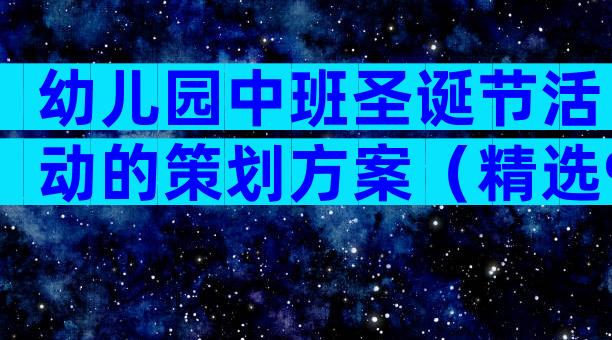 幼儿园中班圣诞节活动的策划方案（精选9篇）