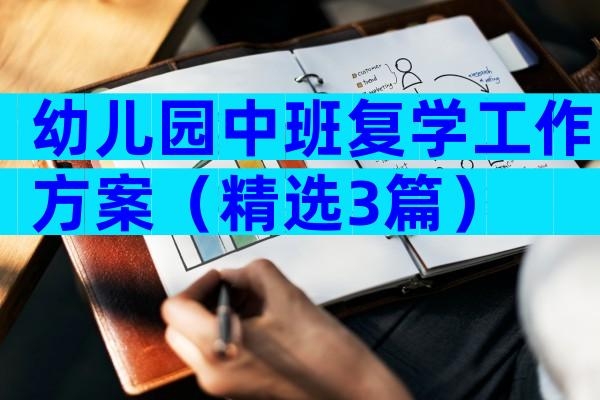 幼儿园中班复学工作方案（精选3篇）
