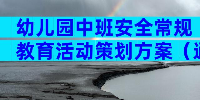 幼儿园中班安全常规教育活动策划方案（通用32篇）
