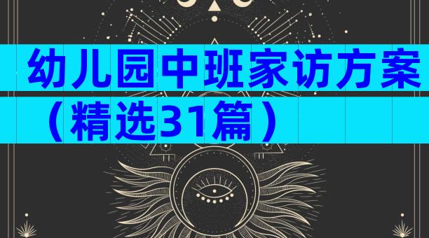 幼儿园中班家访方案（精选31篇）