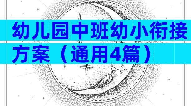 幼儿园中班幼小衔接方案（通用4篇）