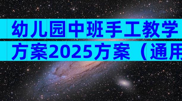 幼儿园中班手工教学方案2025方案（通用29篇）