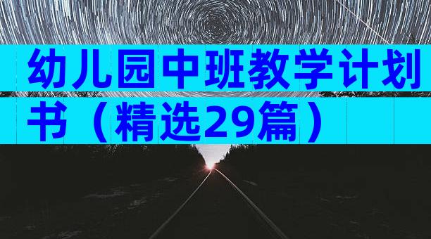 幼儿园中班教学计划书（精选29篇）