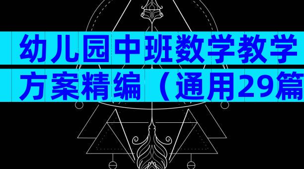 幼儿园中班数学教学方案精编（通用29篇）