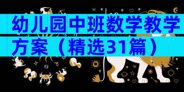 幼儿园中班数学教学方案（精选31篇）