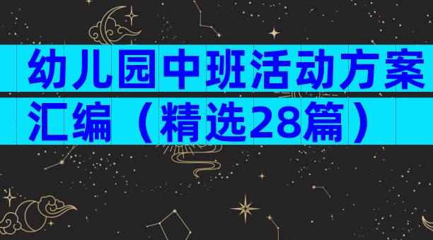 幼儿园中班活动方案汇编（精选28篇）