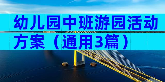 幼儿园中班游园活动方案（通用3篇）