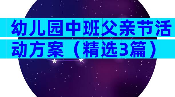 幼儿园中班父亲节活动方案（精选3篇）