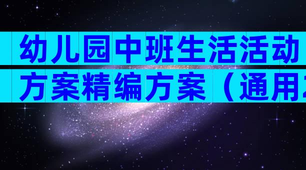 幼儿园中班生活活动方案精编方案（通用28篇）