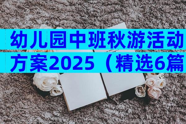 幼儿园中班秋游活动方案2025（精选6篇）