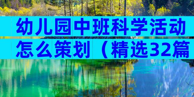 幼儿园中班科学活动怎么策划（精选32篇）