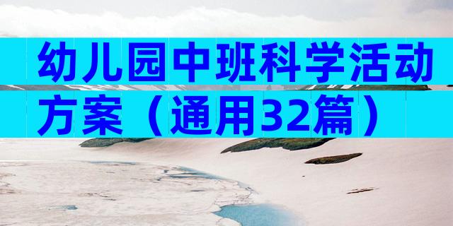 幼儿园中班科学活动方案（通用32篇）