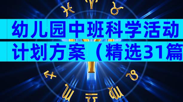 幼儿园中班科学活动计划方案（精选31篇）