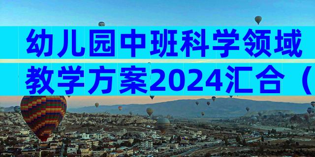 幼儿园中班科学领域教学方案2024汇合（通用28篇）