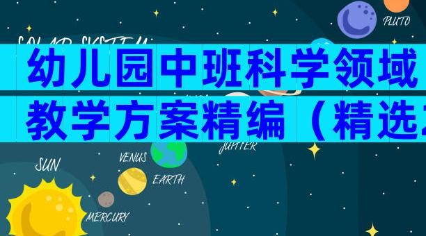 幼儿园中班科学领域教学方案精编（精选28篇）