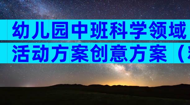 幼儿园中班科学领域活动方案创意方案（精选30篇）