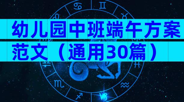 幼儿园中班端午方案范文（通用30篇）
