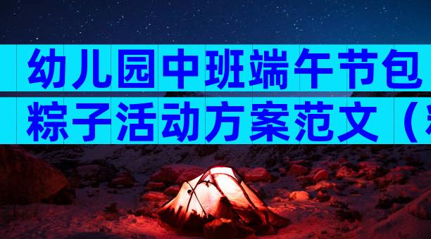 幼儿园中班端午节包粽子活动方案范文（精选33篇）