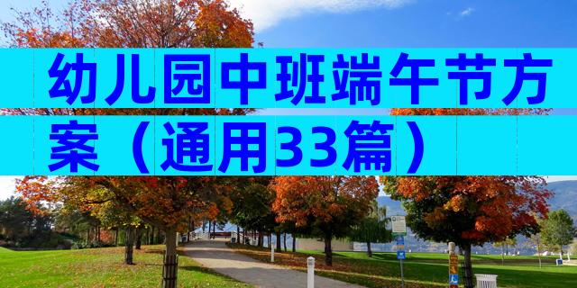 幼儿园中班端午节方案（通用33篇）