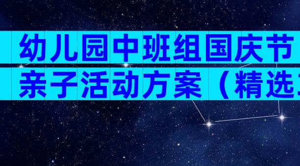 幼儿园中班组国庆节亲子活动方案（精选3篇）