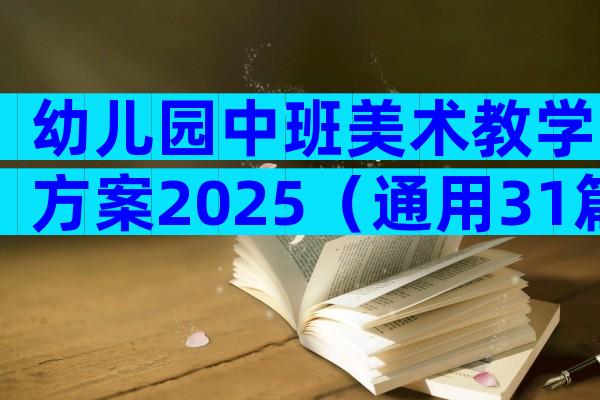 幼儿园中班美术教学方案2025（通用31篇）