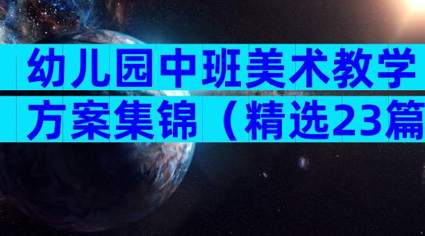 幼儿园中班美术教学方案集锦（精选23篇）