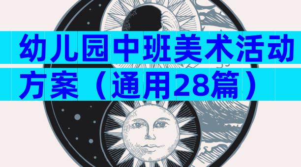 幼儿园中班美术活动方案（通用28篇）