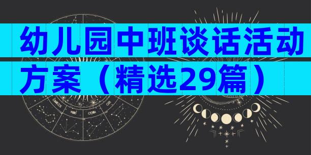 幼儿园中班谈话活动方案（精选29篇）