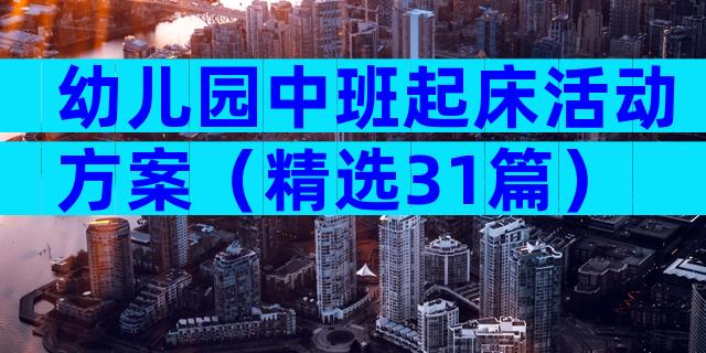 幼儿园中班起床活动方案（精选31篇）