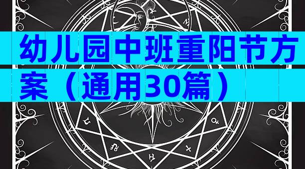 幼儿园中班重阳节方案（通用30篇）