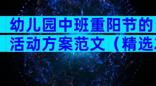 幼儿园中班重阳节的活动方案范文（精选29篇）