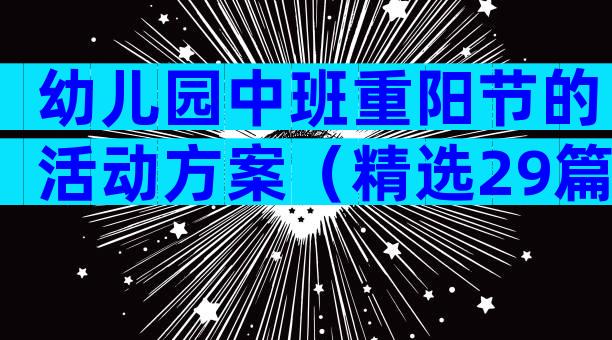 幼儿园中班重阳节的活动方案（精选29篇）