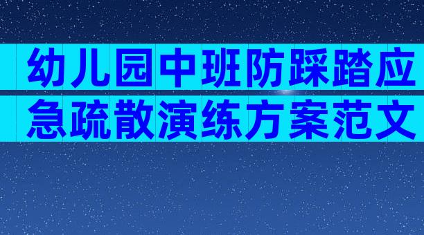 幼儿园中班防踩踏应急疏散演练方案范文（通用31篇）