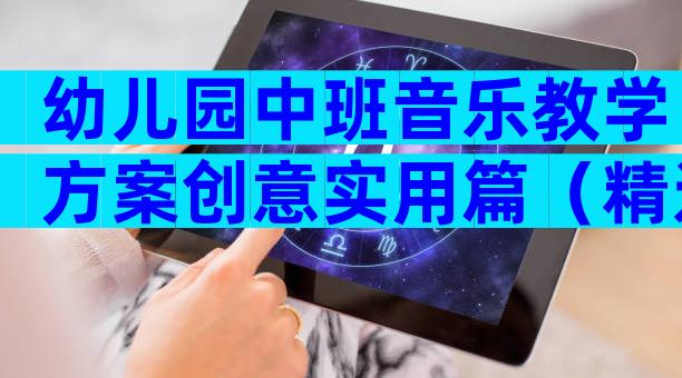 幼儿园中班音乐教学方案创意实用篇（精选32篇）