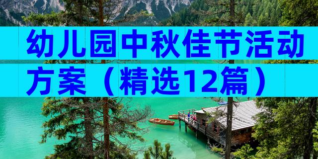 幼儿园中秋佳节活动方案（精选12篇）