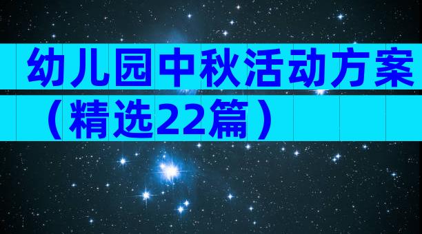 幼儿园中秋活动方案（精选22篇）