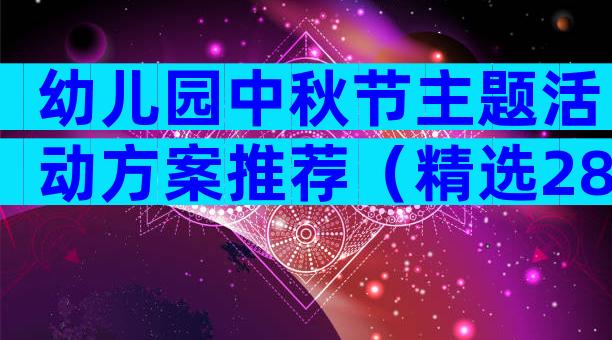 幼儿园中秋节主题活动方案推荐（精选28篇）