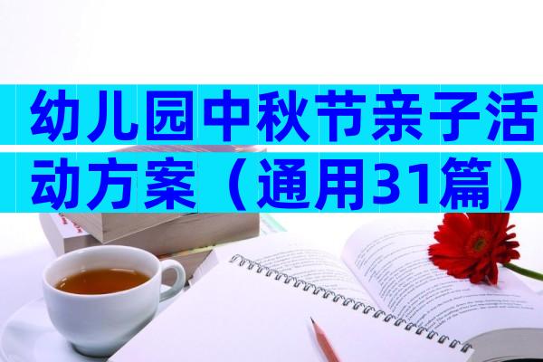 幼儿园中秋节亲子活动方案（通用31篇）