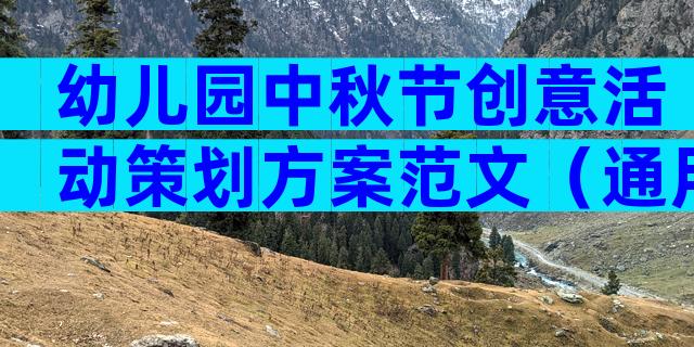 幼儿园中秋节创意活动策划方案范文（通用7篇）