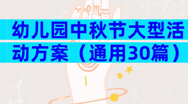 幼儿园中秋节大型活动方案（通用30篇）
