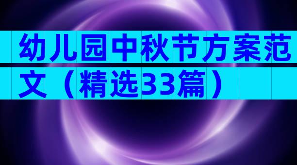 幼儿园中秋节方案范文（精选33篇）