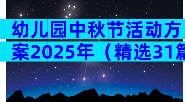 幼儿园中秋节活动方案2025年（精选31篇）