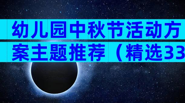 幼儿园中秋节活动方案主题推荐（精选33篇）