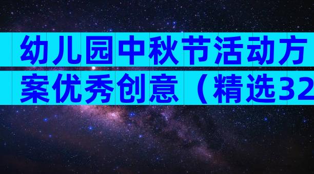 幼儿园中秋节活动方案优秀创意（精选32篇）