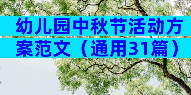 幼儿园中秋节活动方案范文（通用31篇）