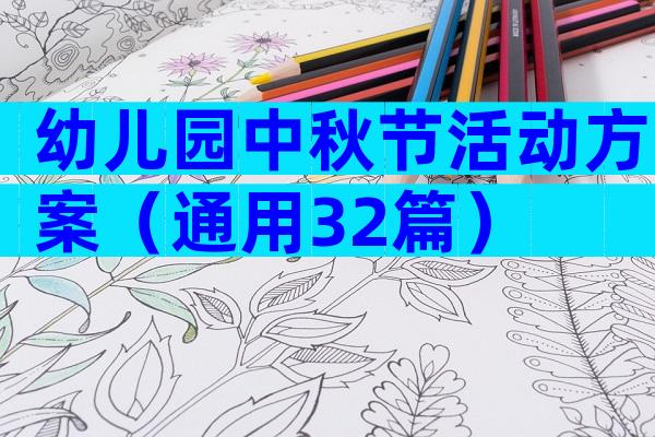 幼儿园中秋节活动方案（通用32篇）